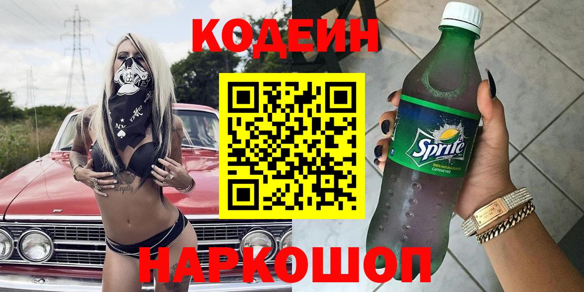 Codein напиток Lean (лин) Семилуки
